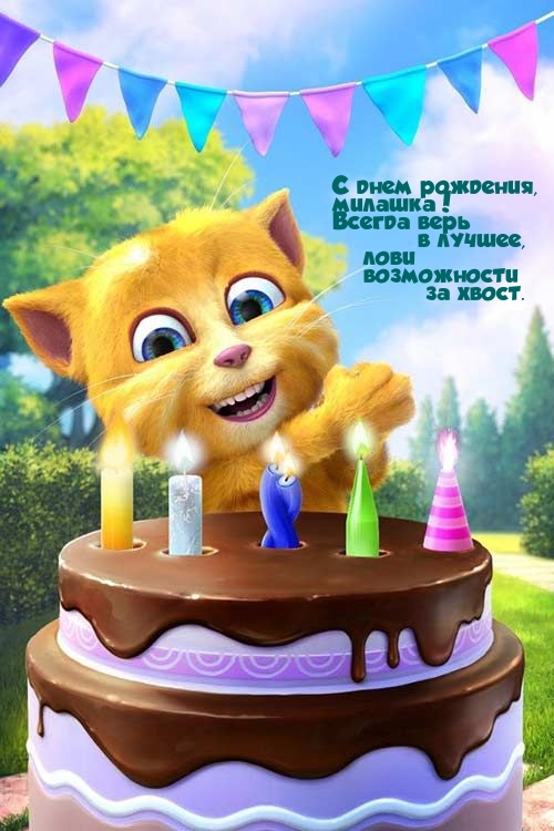 С днем рождения, милашка! Всегда верь в лучшее