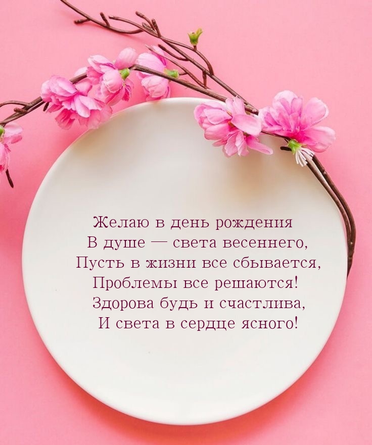Желаю в день рождения в душе — света весеннего