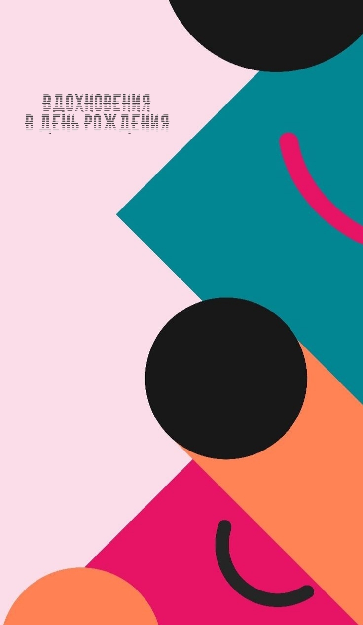 Вдохновения в День Рождения