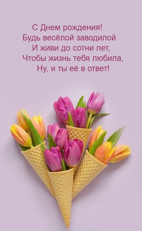 С Днем рождения! Будь весёлой заводилой и живи до сотни лет