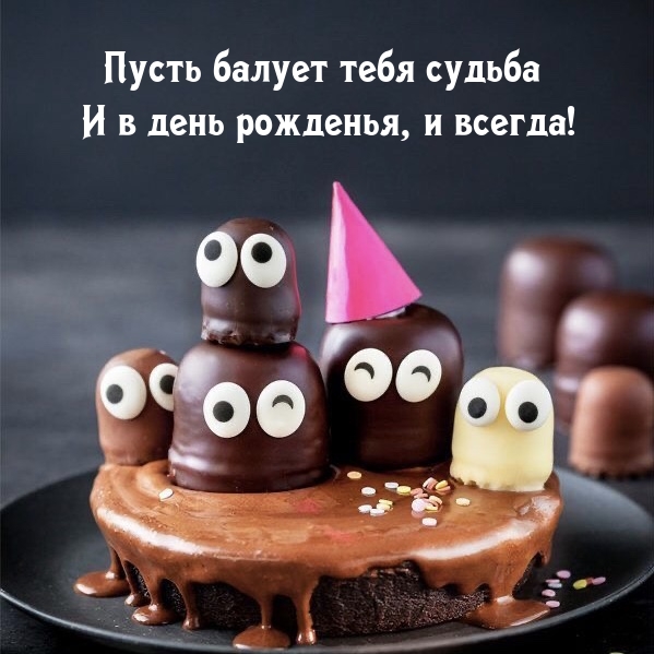 Пусть балует тебя судьба и в день рожденья, и всегда!