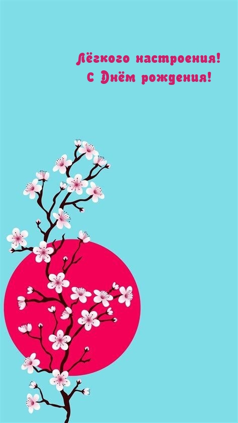Лёгкого настроения! С Днём рождения! 