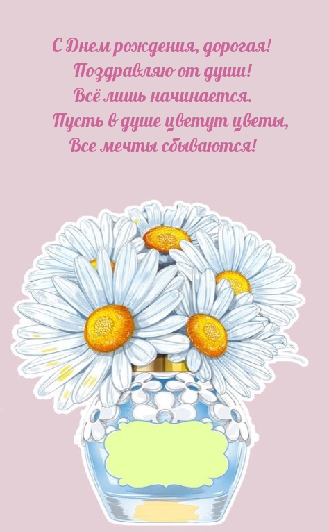 С Днем рождения, дорогая! Поздравляю от души!