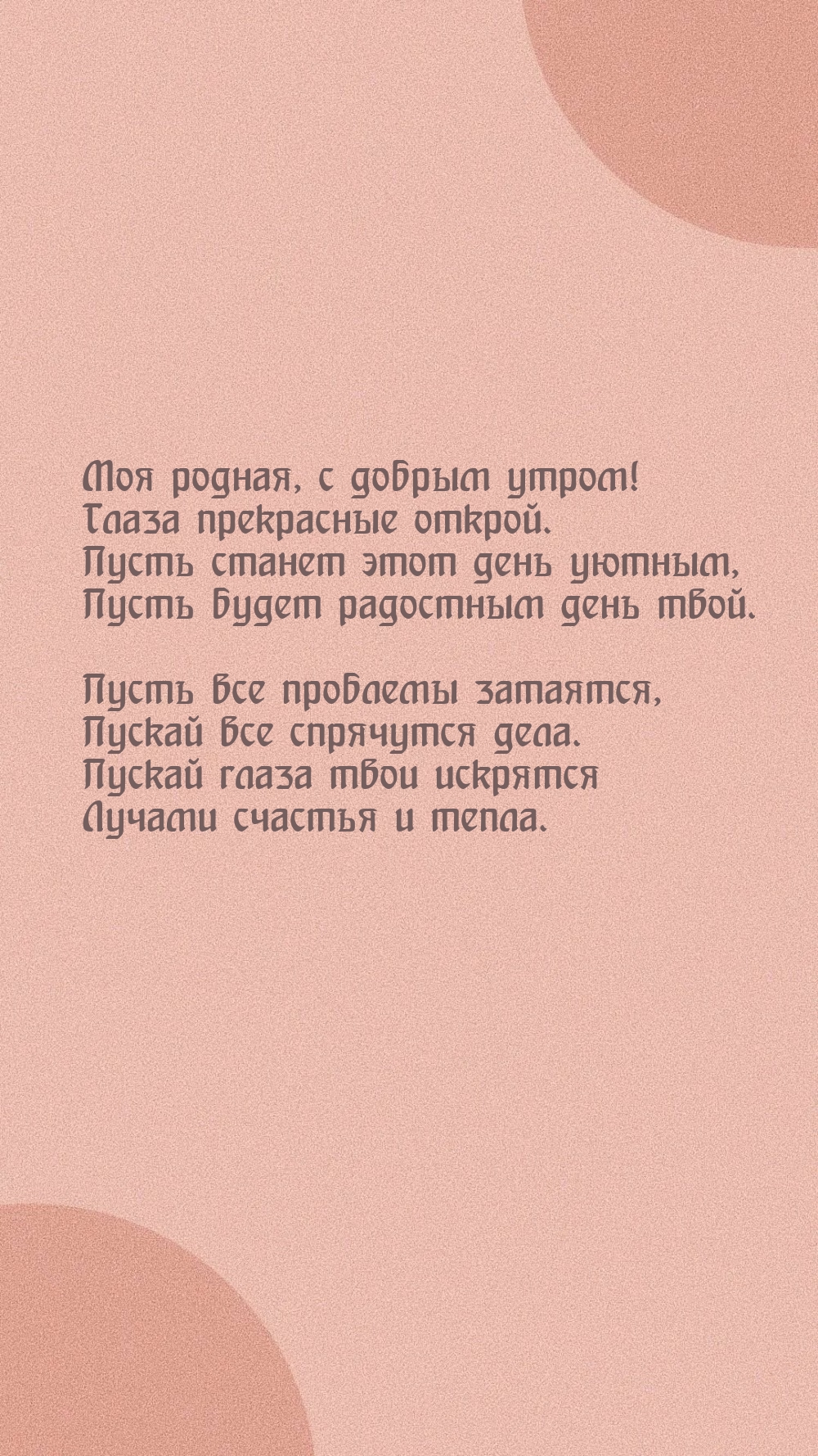 Моя родная, с добрым утром! Глаза прекрасные открой.