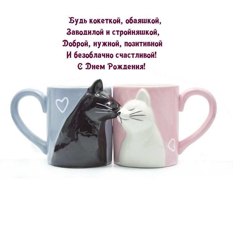 С Днем Рождения! Будь кокеткой, обаяшкой