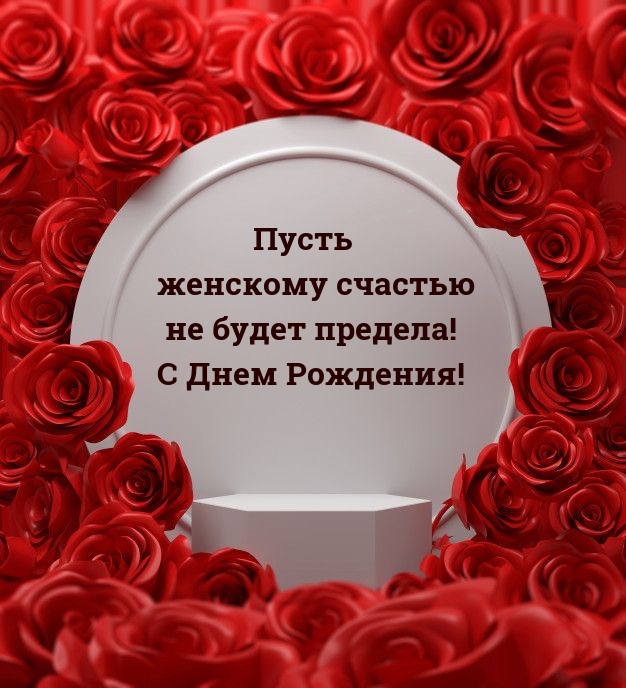 Пусть женскому счастью не будет предела! С Днем Рождения!