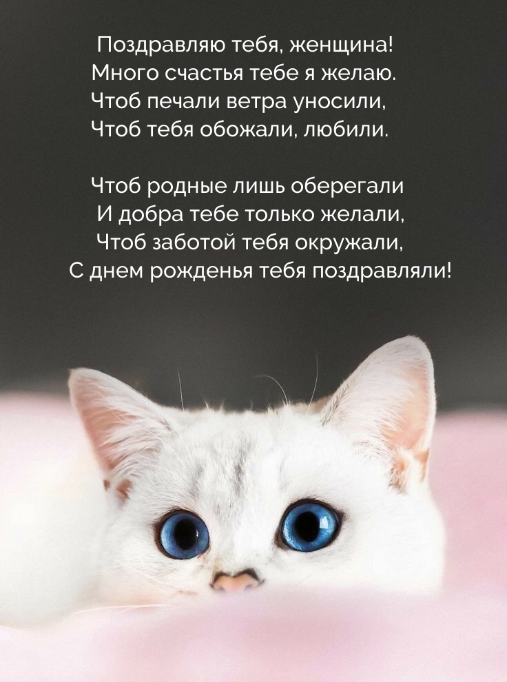 Поздравляю тебя, женщина! Много счастья тебе я желаю.