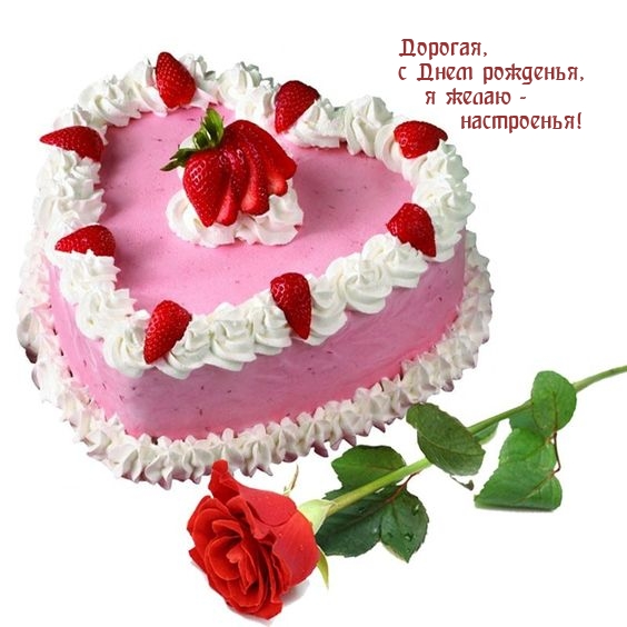 Дорогая, с Днем рожденья, я желаю - настроенья!