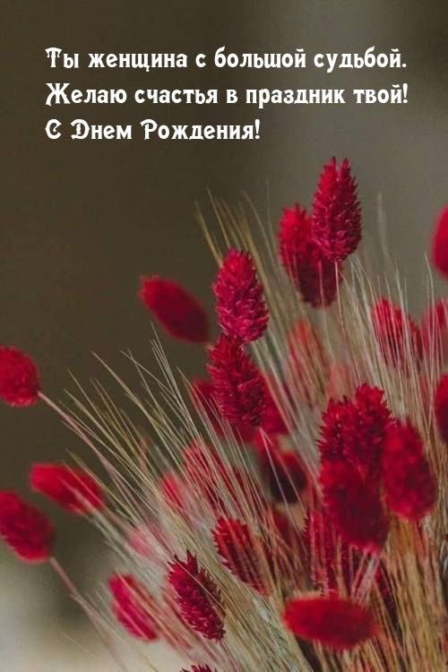 Ты женщина с большой судьбой. Желаю счастья в праздник твой!