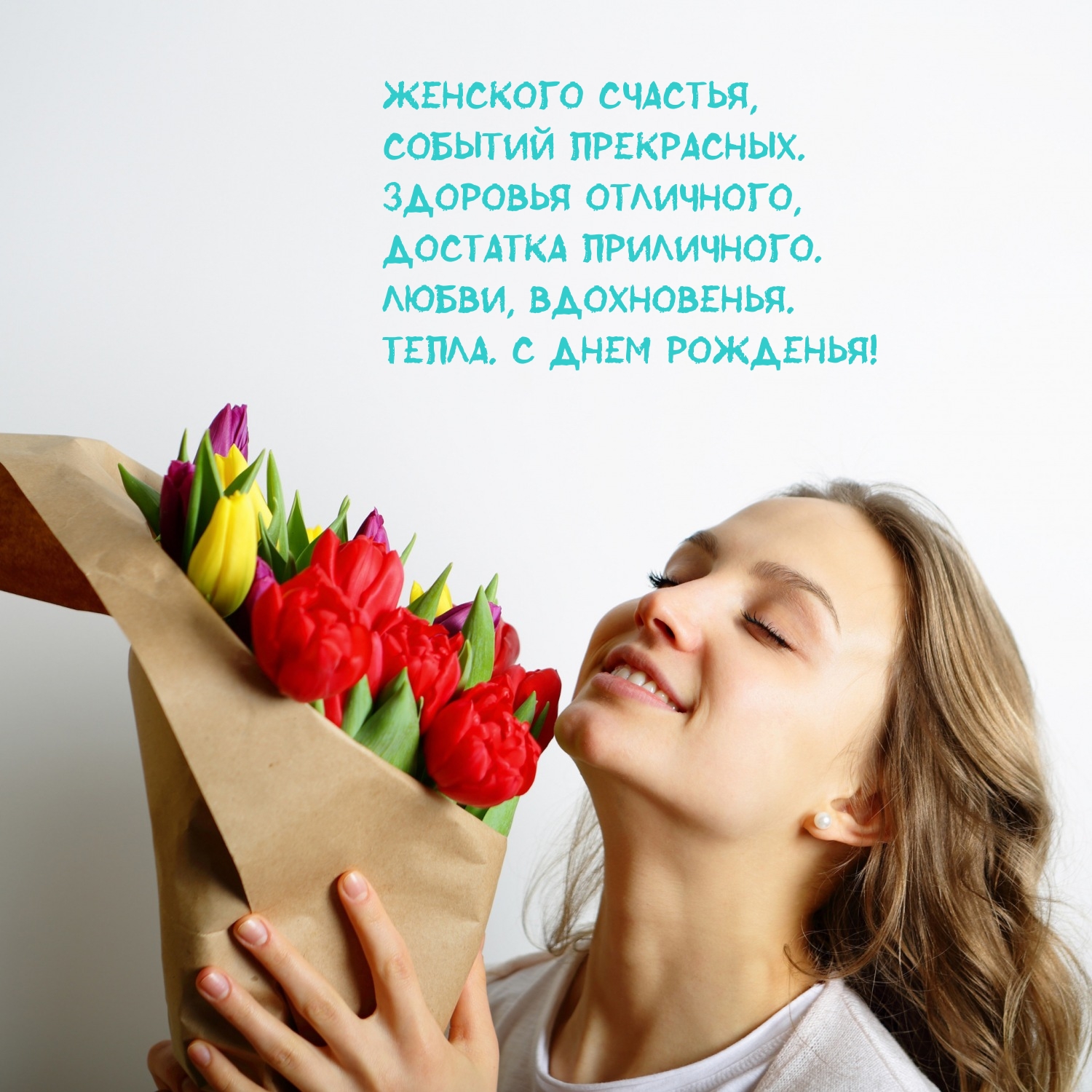 Любви, вдохновенья. Тепла. С днем рожденья!