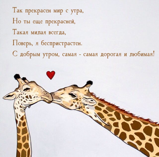 С добрым утром, самая - самая дорогая и любимая!