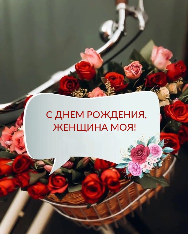 С днем рождения, женщина моя!
