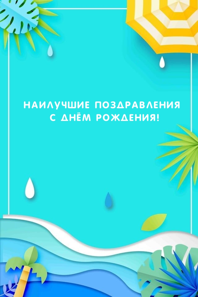 Наилучшие поздравления с Днём рождения! 