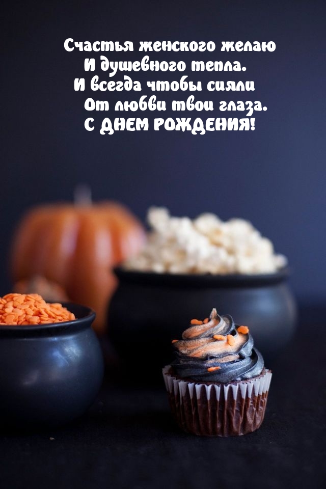 С днем рождения! Счастья женского желаю и душевного тепла.