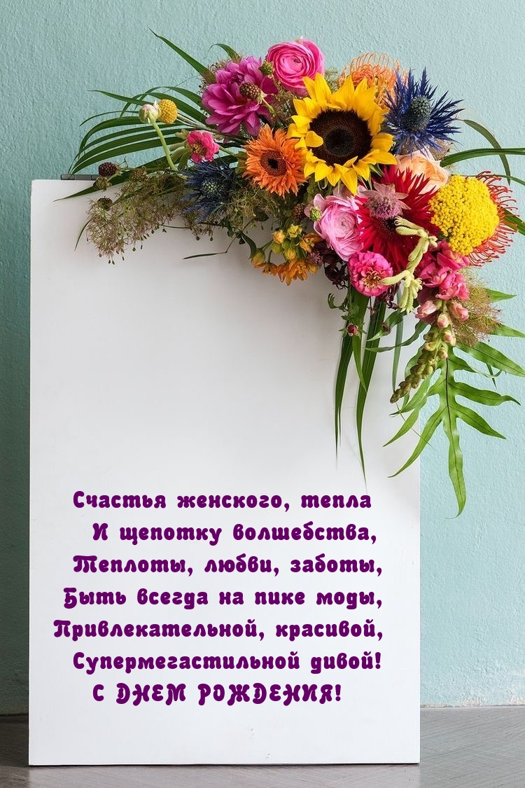 Счастья женского, тепла и щепотку волшебства С Днем рождения!