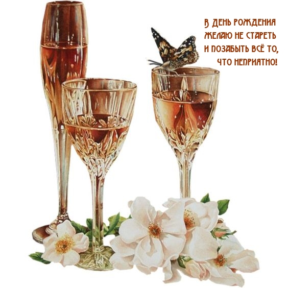 В День рождения желаю не стареть и позабыть всё то, что неприятно!