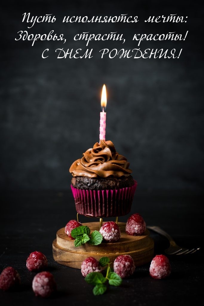 Пусть исполняются мечты: Здоровья, страсти! С днем рождения!