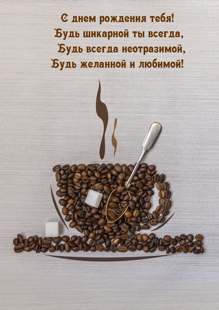 С днем рождения тебя! Будь шикарной ты всегда