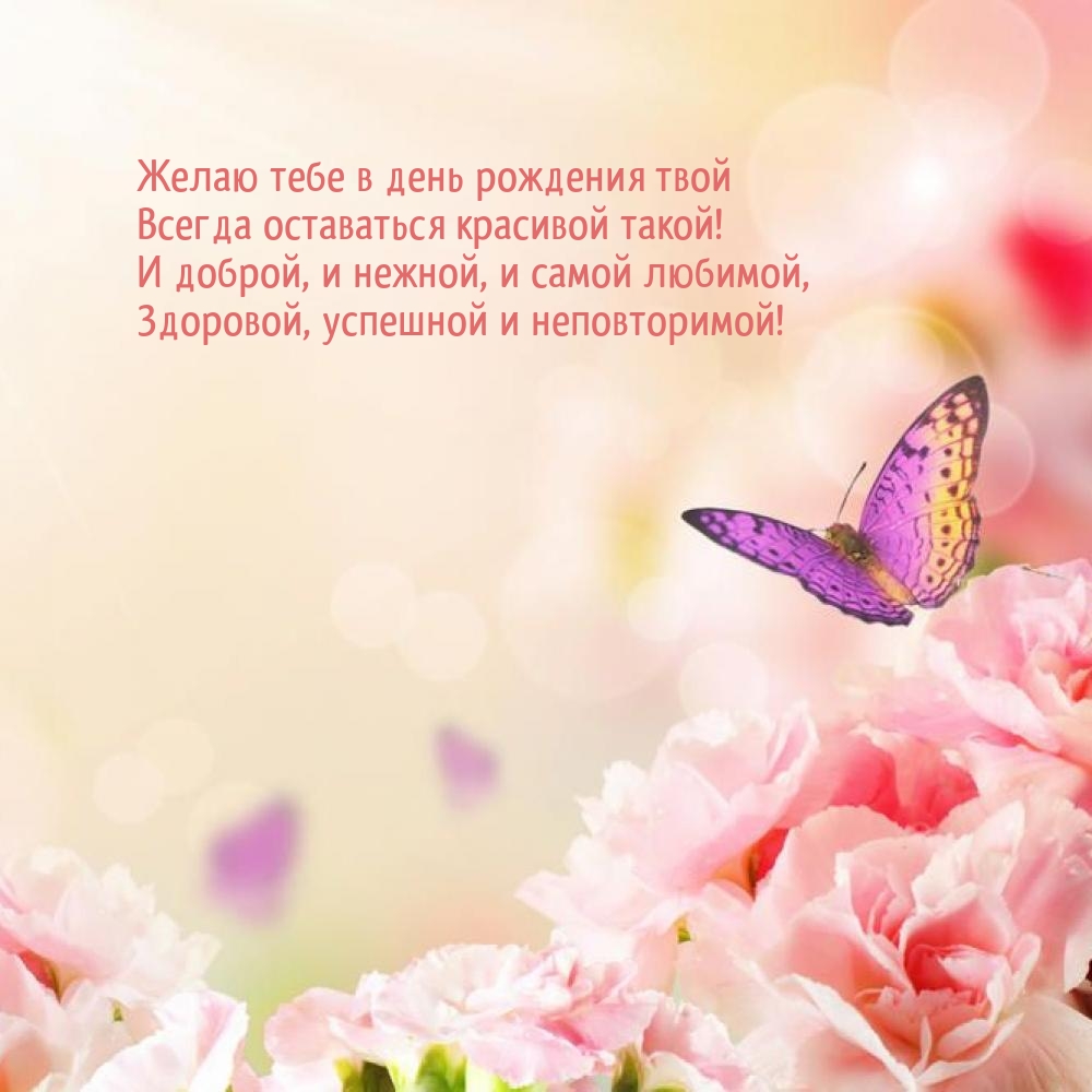 Желаю тебе в день рождения твой всегда оставаться красивой такой!