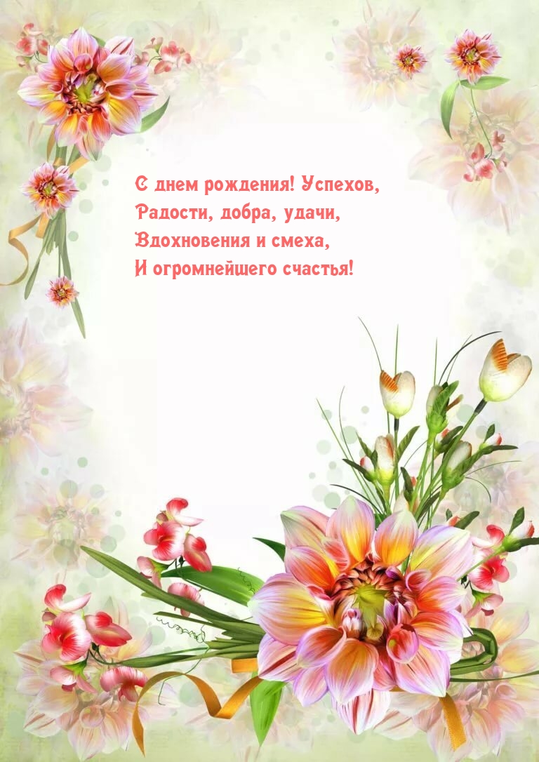 С днем рождения! Успехов, радости, добра, удачи