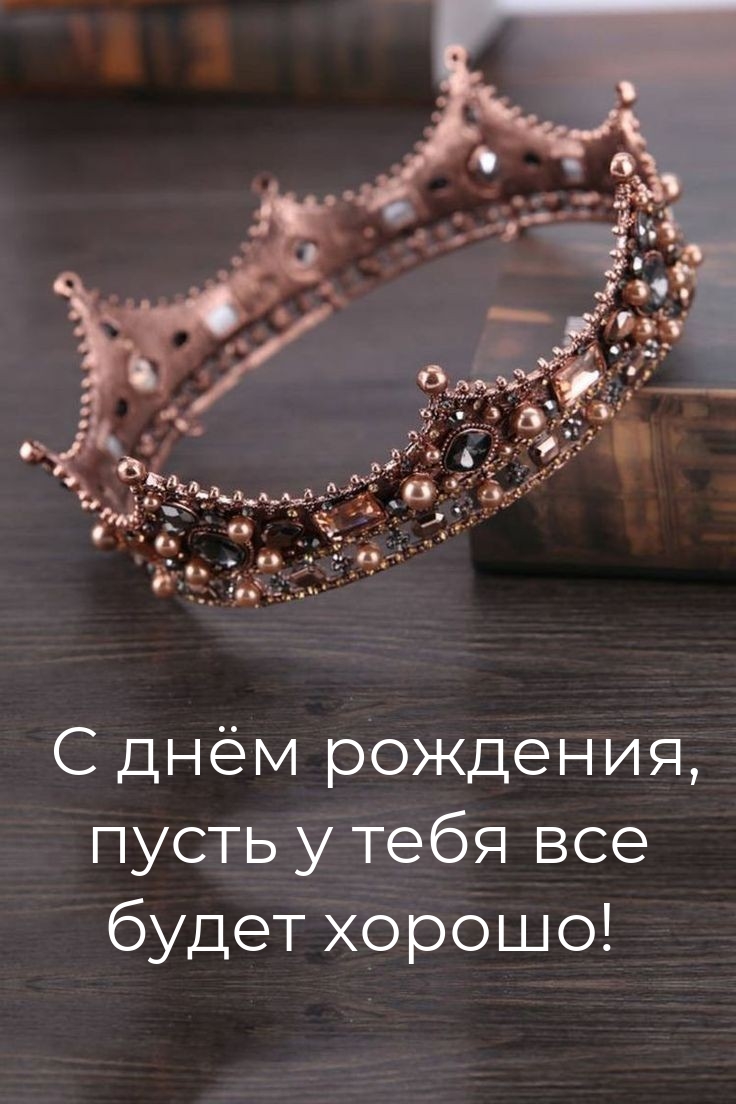 С днём рождения, пусть у тебя все будет хорошо!