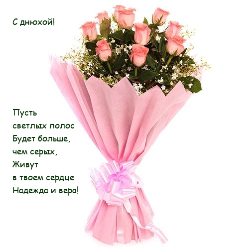 С днюхой! Пусть светлых полос будет больше 