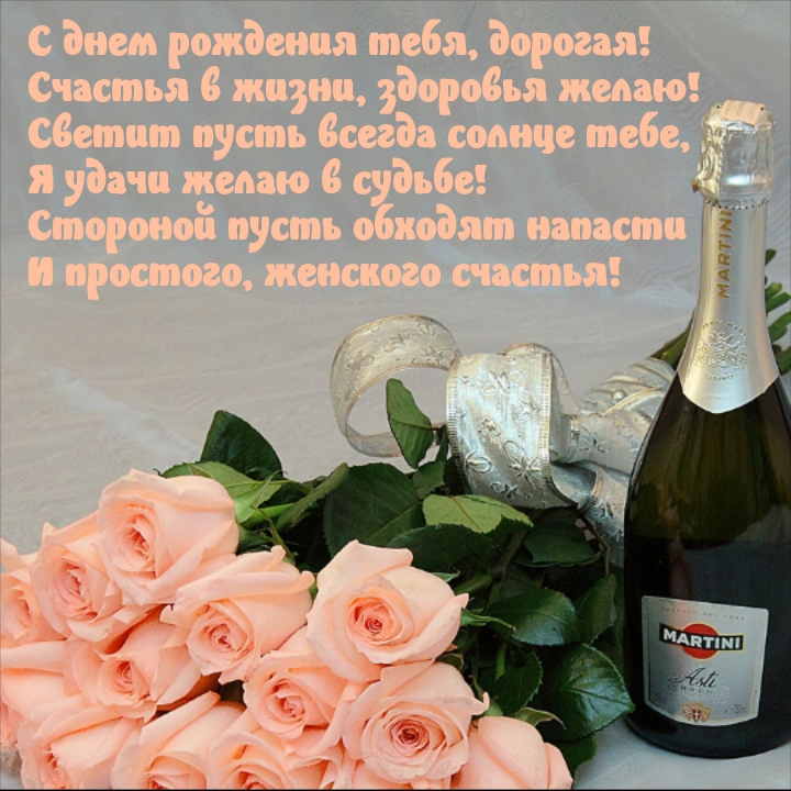 С днем рождения тебя, дорогая! Счастья в жизни, здоровья желаю!