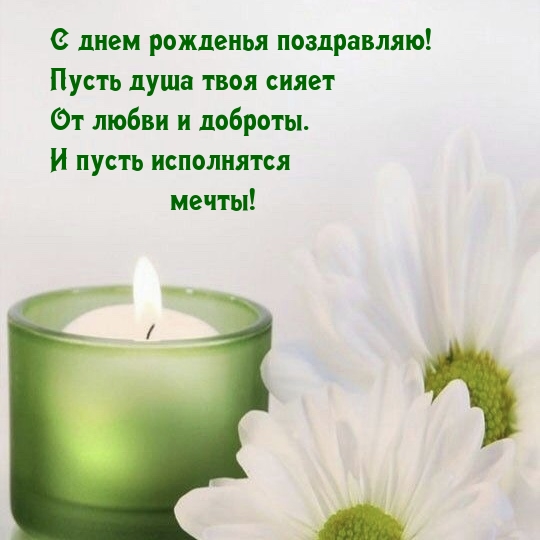 С днем рожденья поздравляю! Пусть душа твоя сияет