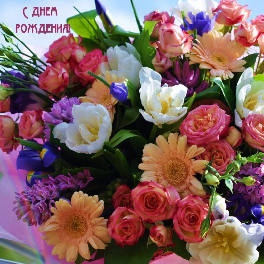 С днем рождения!
