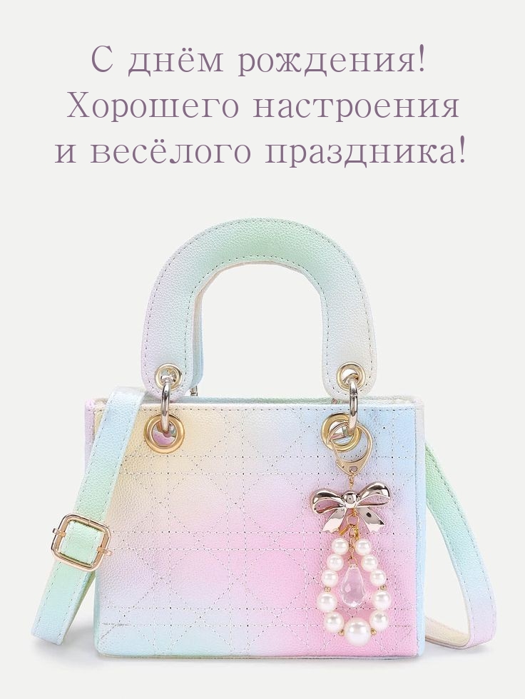 С днём рождения! Хорошего настроения