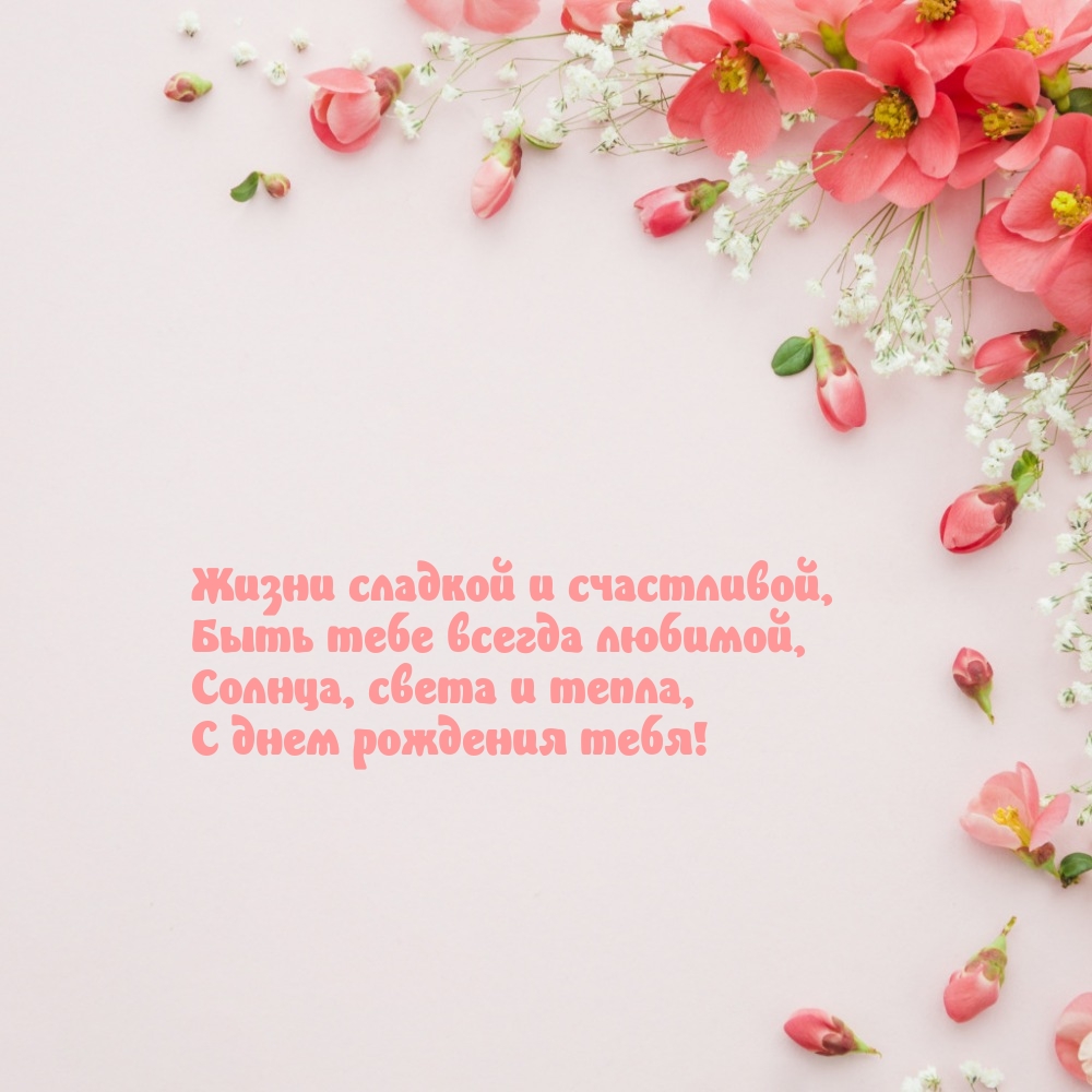 Солнца, света и тепла, с днем рождения тебя!