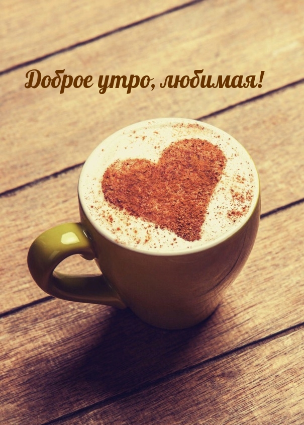 Доброе утро, любимая!