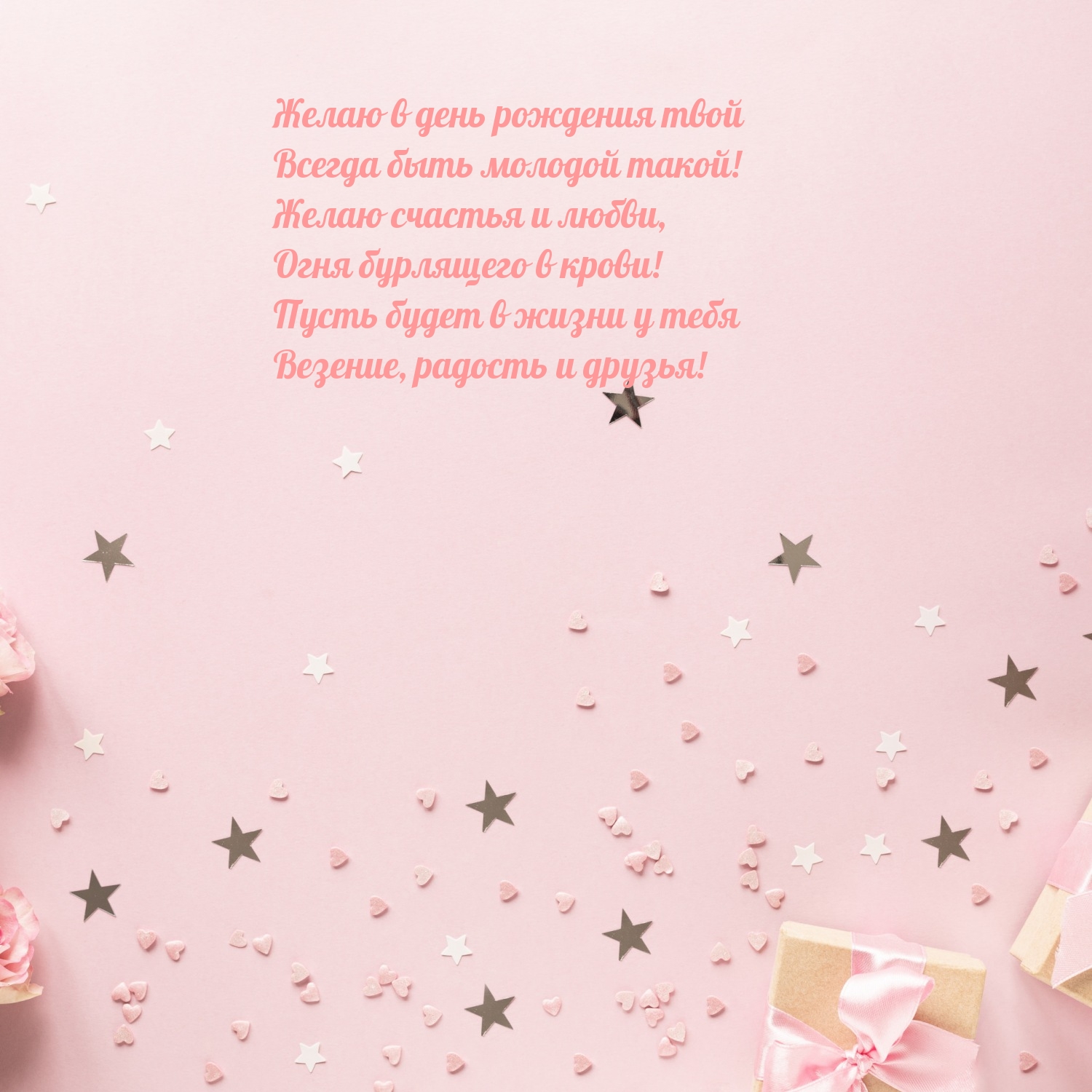 Желаю в день рождения твой всегда быть молодой такой!