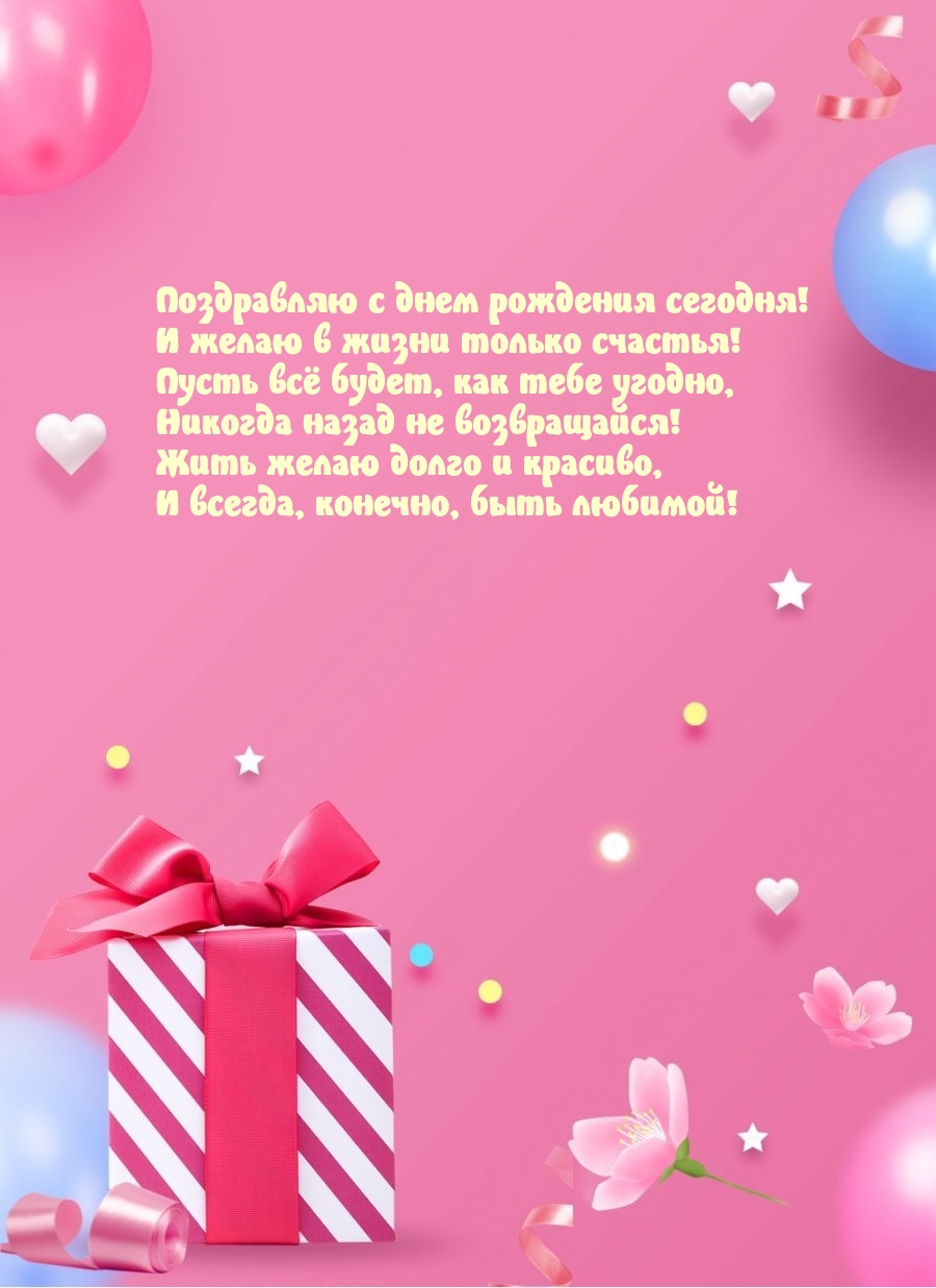 С днем рождения сегодня! И желаю в жизни только счастья!