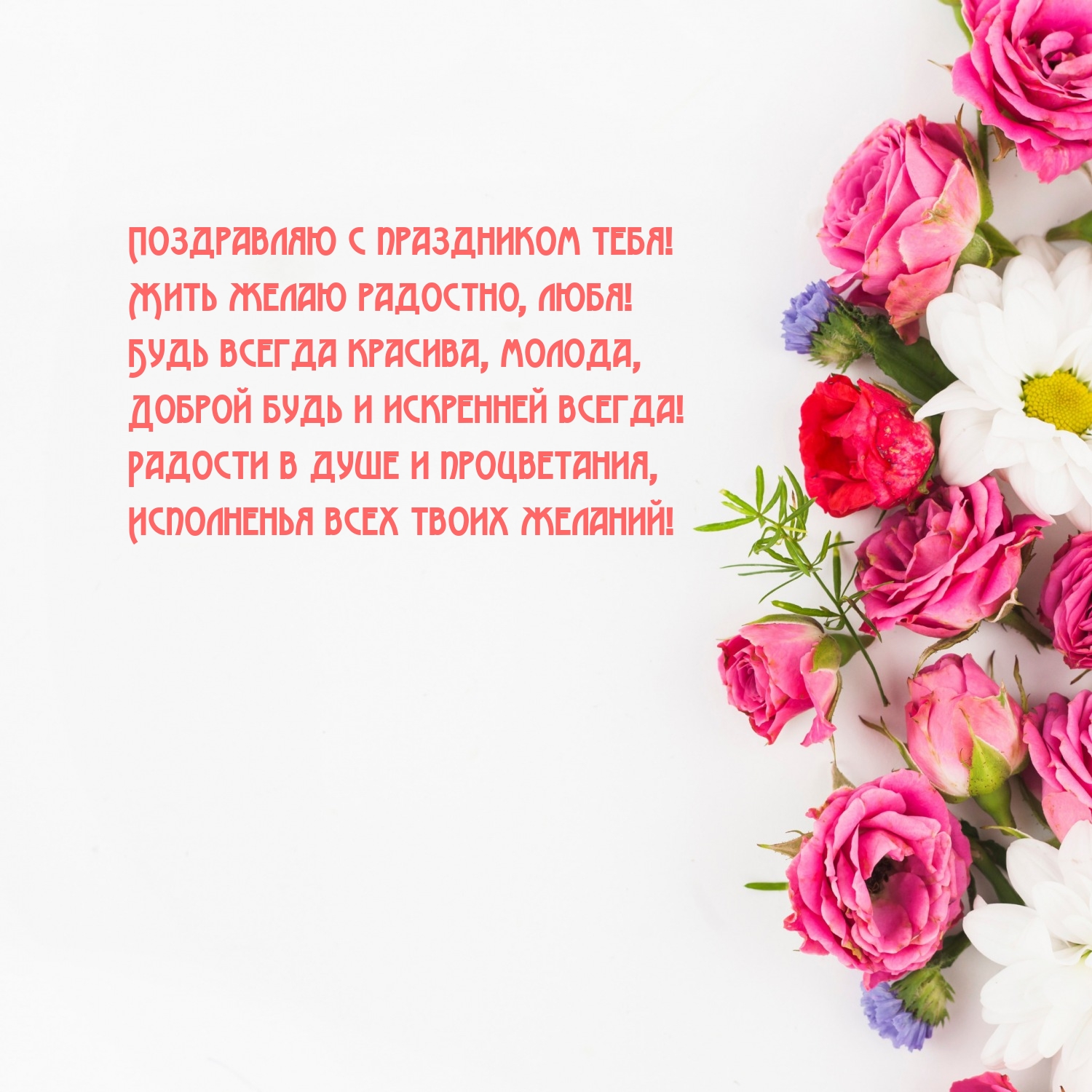 С праздником тебя! Жить желаю радостно, любя!