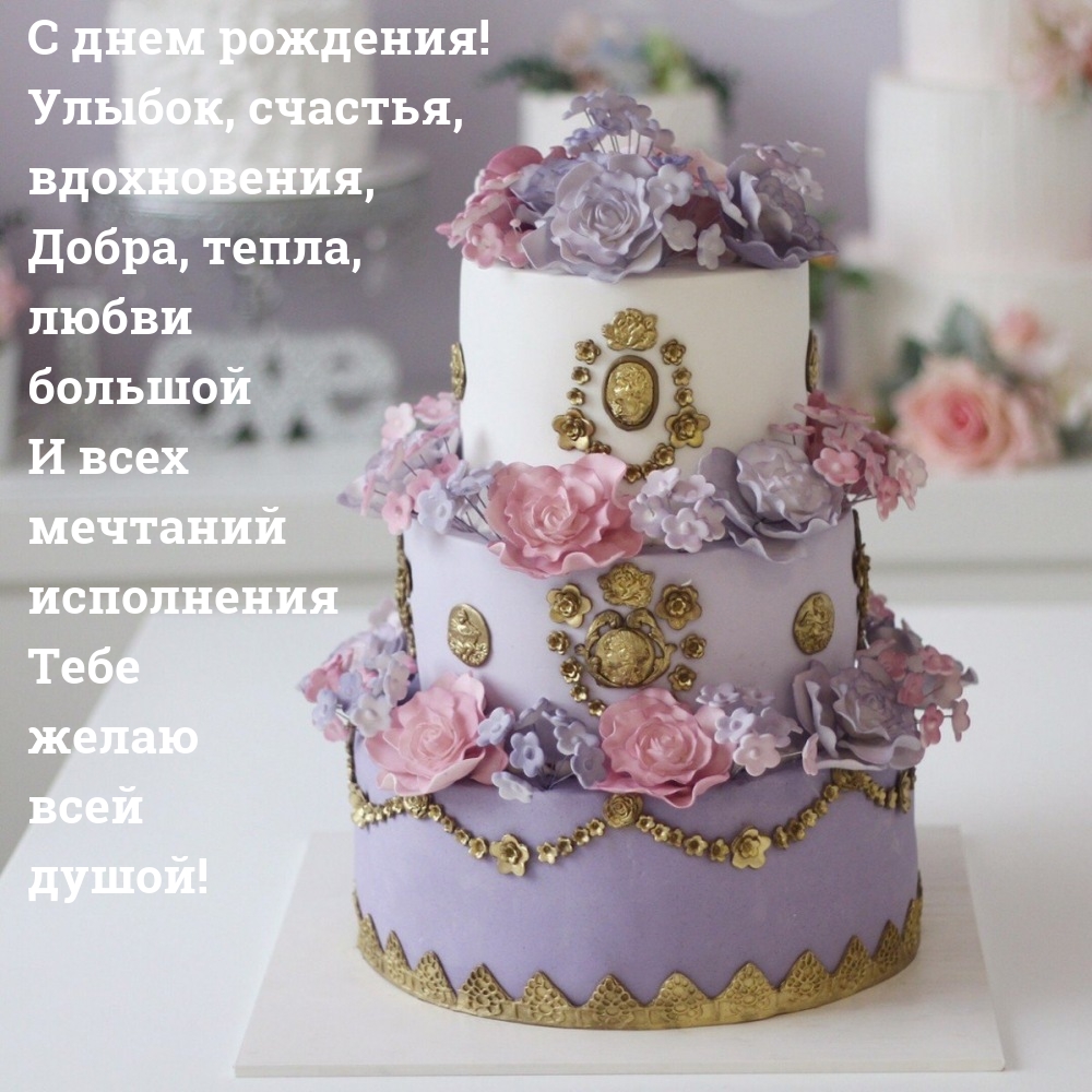 С днем рождения! Улыбок, счастья, вдохновения