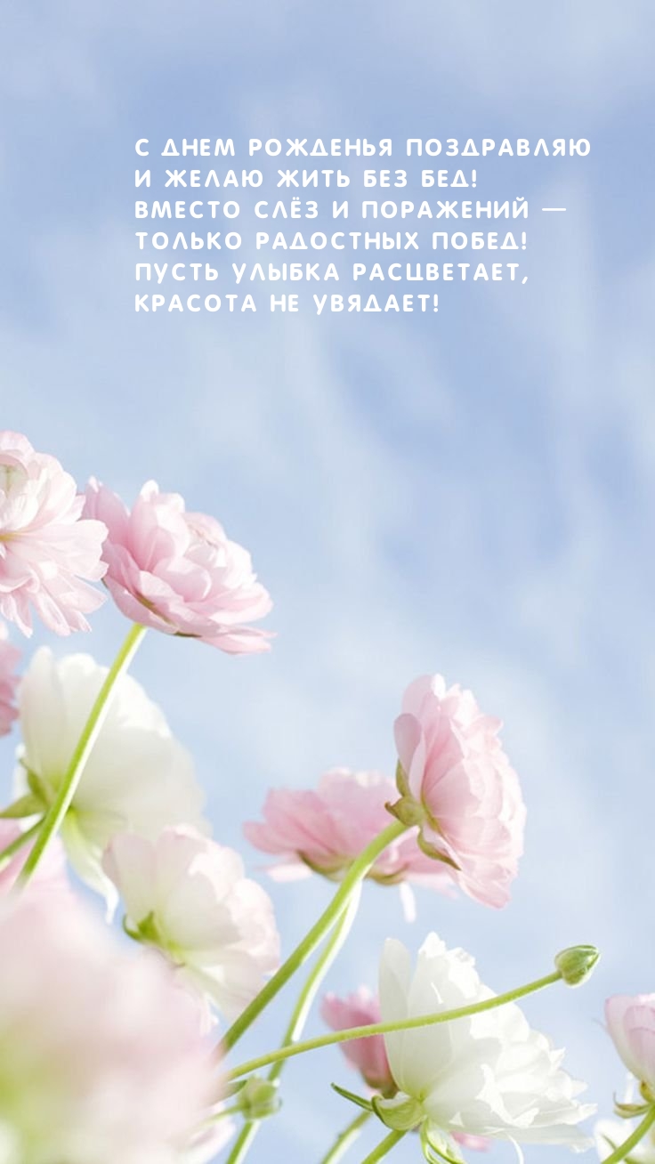 С днем рожденья поздравляю и желаю жить без бед!