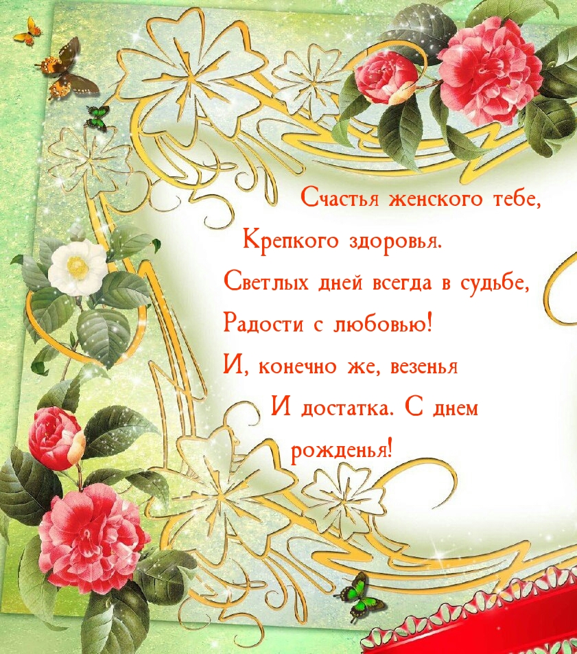 Счастья женского тебе, крепкого здоровья. С днем рожденья!