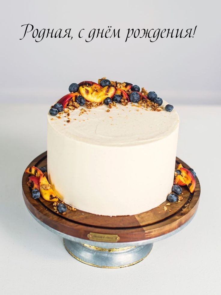 Родная, с днём рождения!