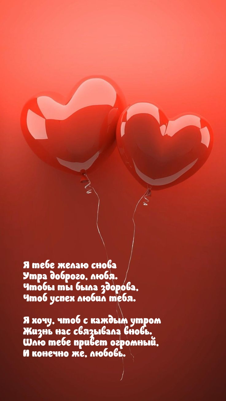 Я тебе желаю снова утра доброго, любя.