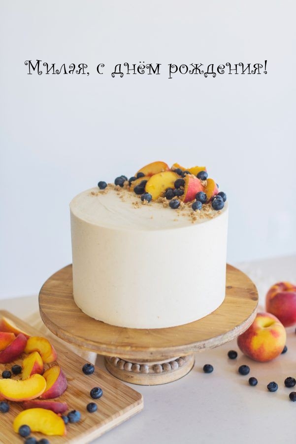 Милая, с днём рождения!