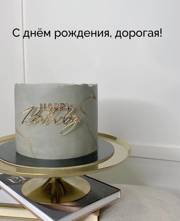 С днём рождения, дорогая!