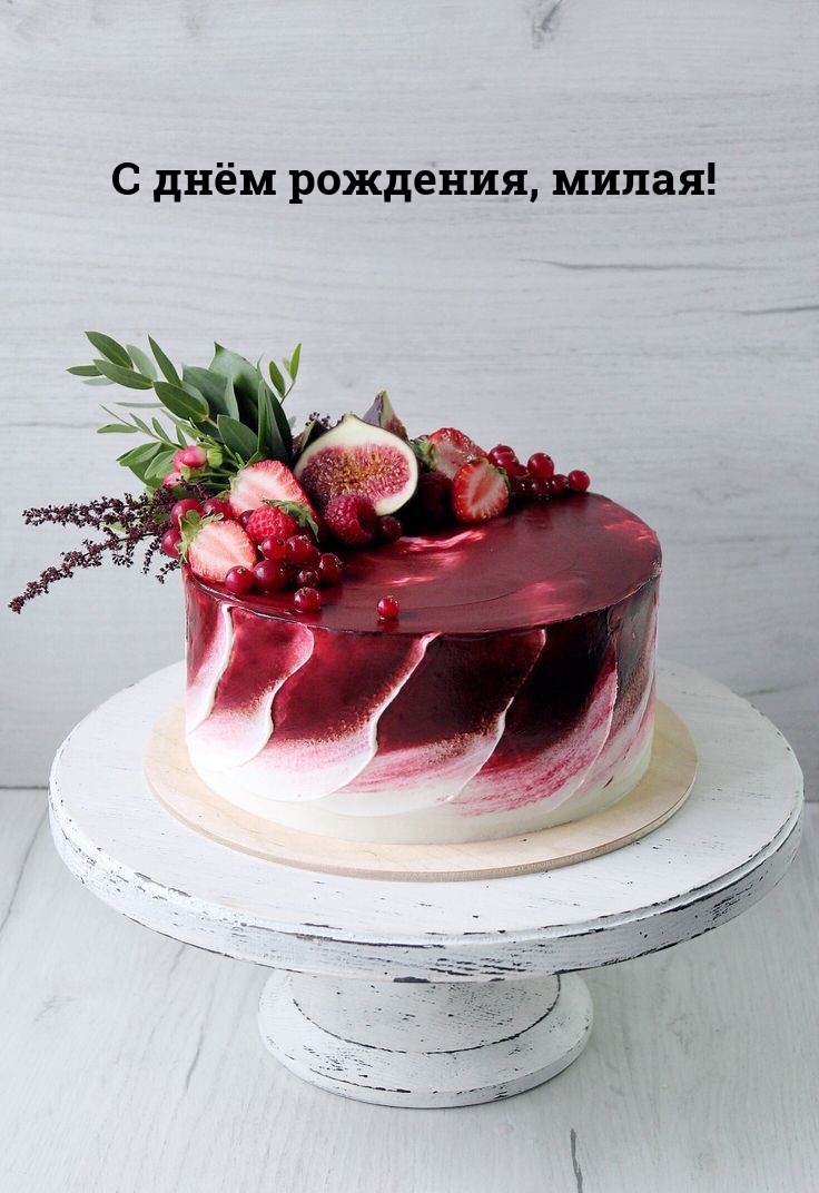 С днём рождения, милая!