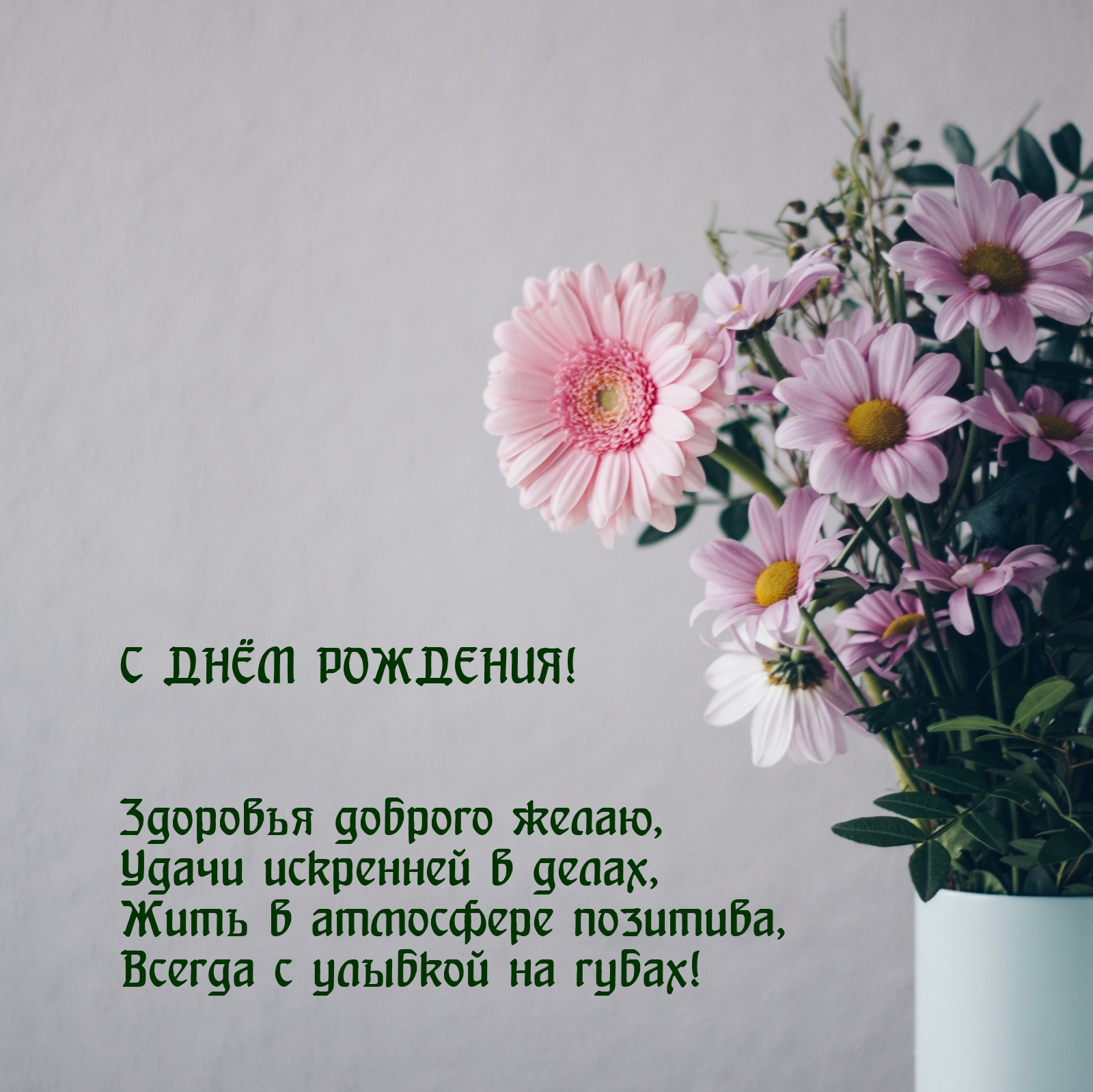 Здоровья доброго желаю, удачи искренней в делах