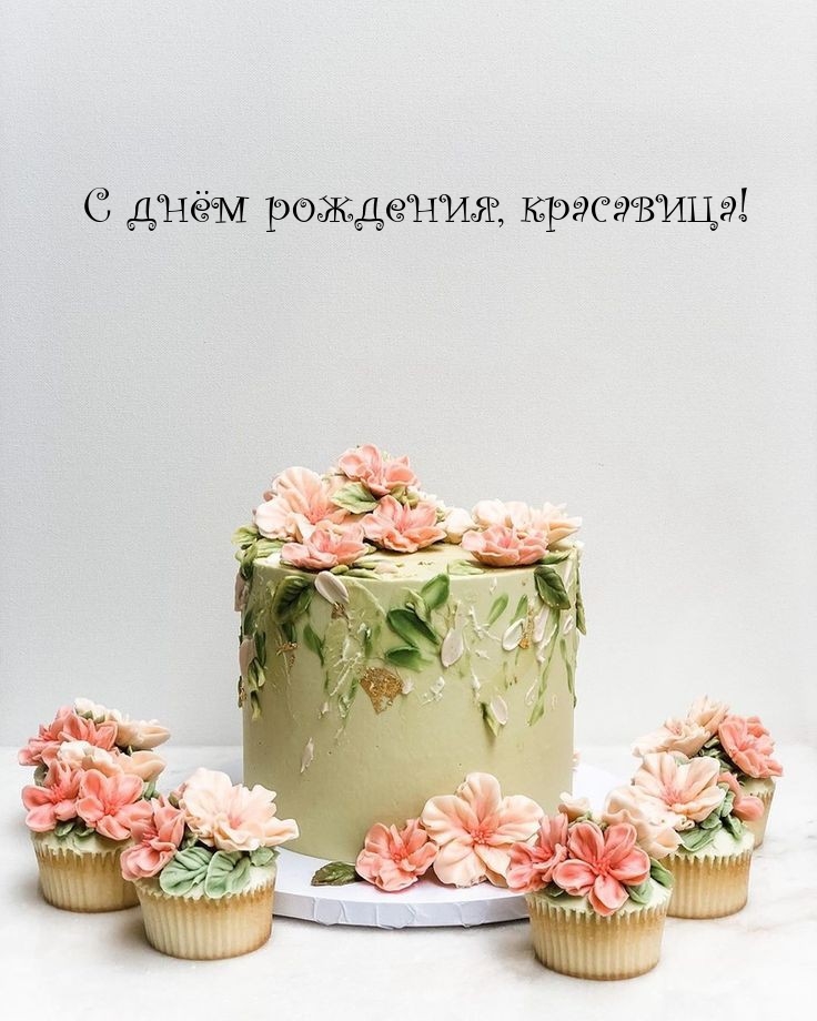 С днём рождения, красавица!