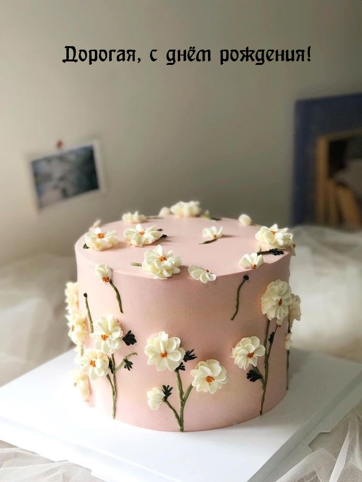 Дорогая, с днём рождения!