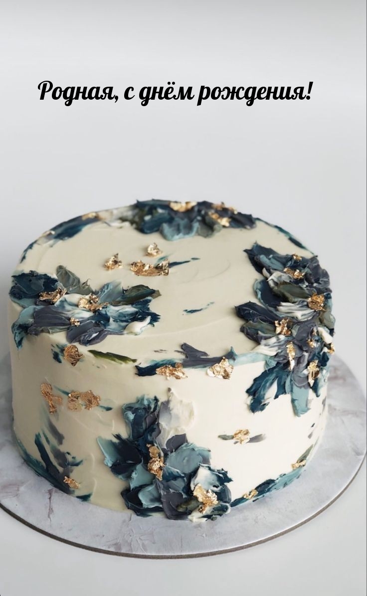 Родная, с днём рождения!