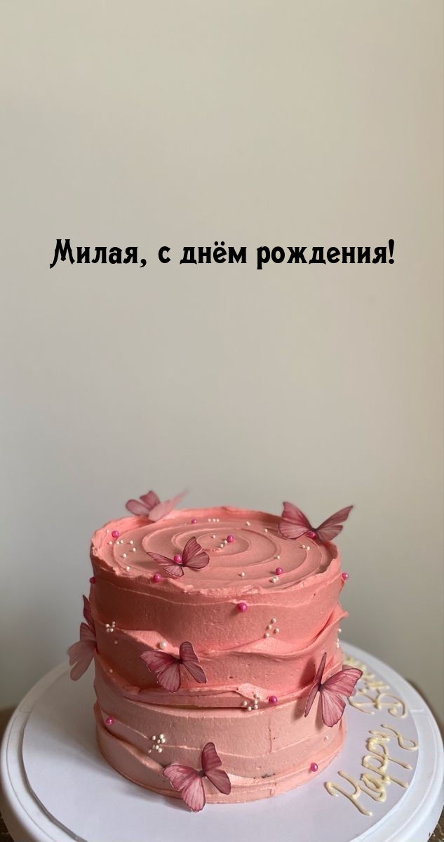 Милая, с днём рождения!