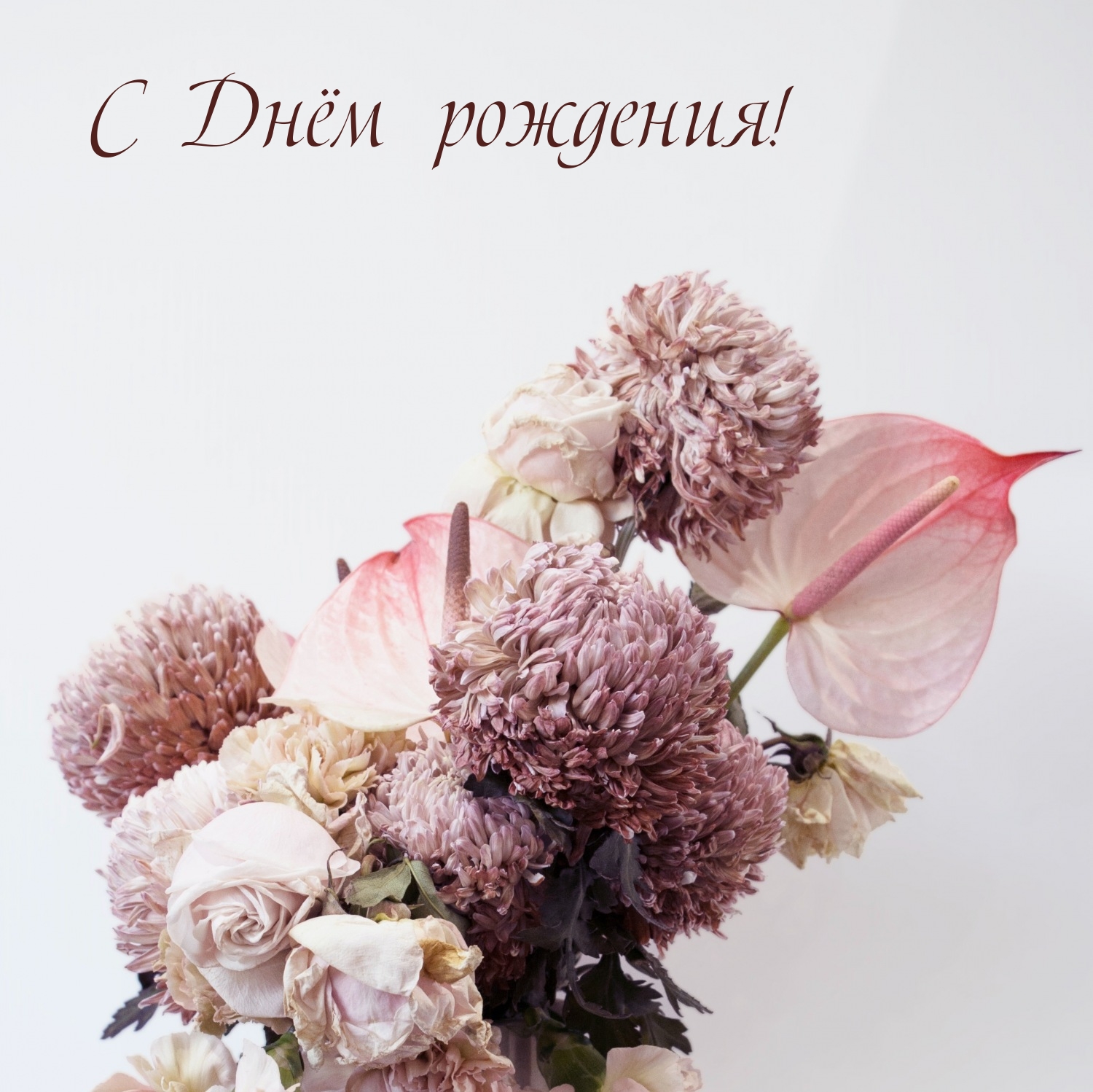 С Днём рождения!