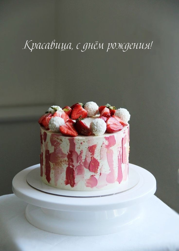 Красавица, с днём рождения!